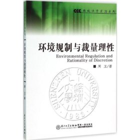 【正版新书】环境规制与裁量理性