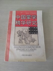 中国蒙学精华研究