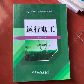 石油化工职业培训指导用书：运行电工