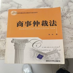 商事仲裁法/21世纪普通高等学校法学系列教材