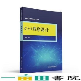 C程序设计张军清华大学9787302436355