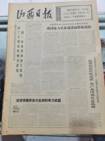 山西日报 1972年5月17日 四版全，折叠发货