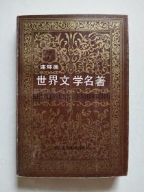 世界文学名著连环画（欧美部分） 第七册 1987年4月1版1印