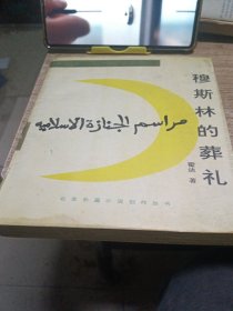 穆斯林的葬礼