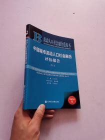 流动人口社会融合蓝皮书：中国城市流动人口社会融合评估报告No.2   2020版