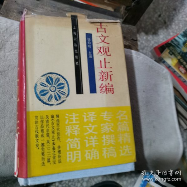 古文观止新编