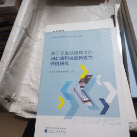 基于多重测量角度的河北省科技创新能力评价研究