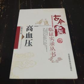 古今名医临证实录丛书：高血压