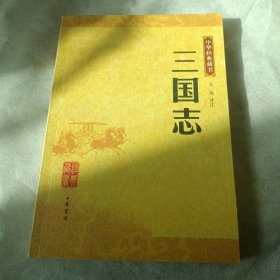 三国志：中华经典藏书
