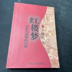 红楼梦：历史与美学的沉思（作者签赠本）