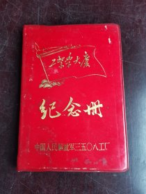 工业学大庆 纪念册 中国人民解放军三五0八工厂 日记本