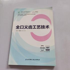 全口义齿工艺技术（供口腔医学、口腔医学技术、口腔护理专业使用 附光盘）