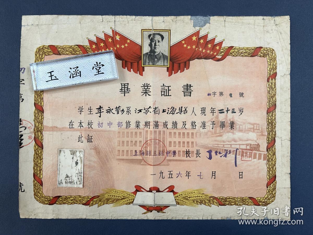 1956年，上海县三林中学毕业证书，江苏省上海县三林教育毕业证书教育文献。上海市三林中学创立于清光绪二十二年（公元1896年），是一所具有百年文化底蕴的老校。前身为“三林书院”，院址设于三林镇文昌阁，由陈行贡生、地方教育家秦荣光，会同杨思武举周希濂、三林巨商汤学钊集资创办。