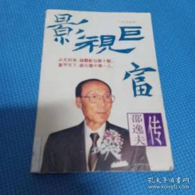 影城大亨 邵逸夫传