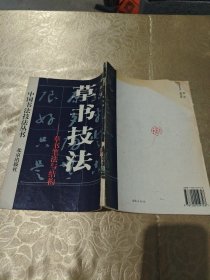 草书技法:草书笔法与结构