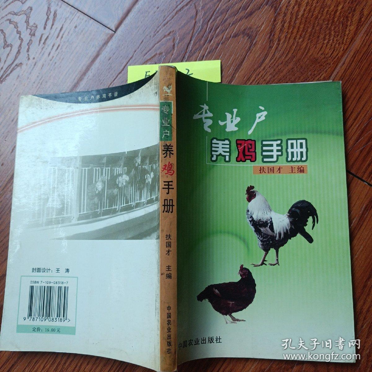 专业户养鸡手册