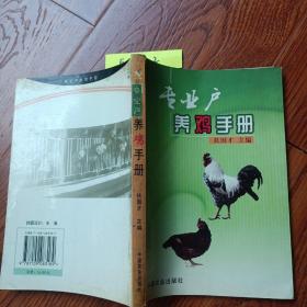 专业户养鸡手册