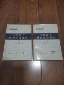 当代西方财政经济理论（上下册）——市场经济研究丛书 32开