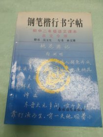 钢笔楷行书字帖:初中二年级语文课本古文今译