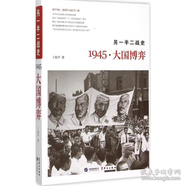 另一半二战史：1945·大国博弈