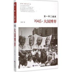 另一半二战史：1945·大国博弈