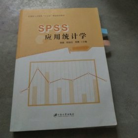 -SPSS应用统计学