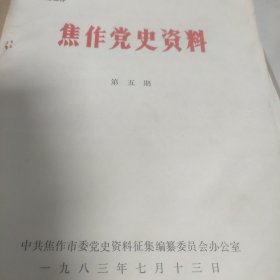 焦作党史资料第五期（1983）