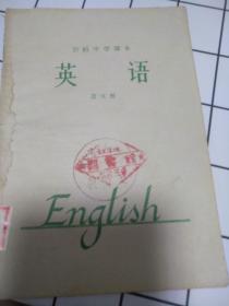 初级中学英语课本第5册（1963新编）