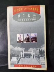 甲午风云:中国甲午战争博物馆