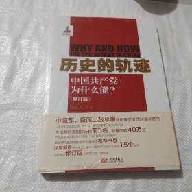 历史的轨迹：中国共产党为什么能?