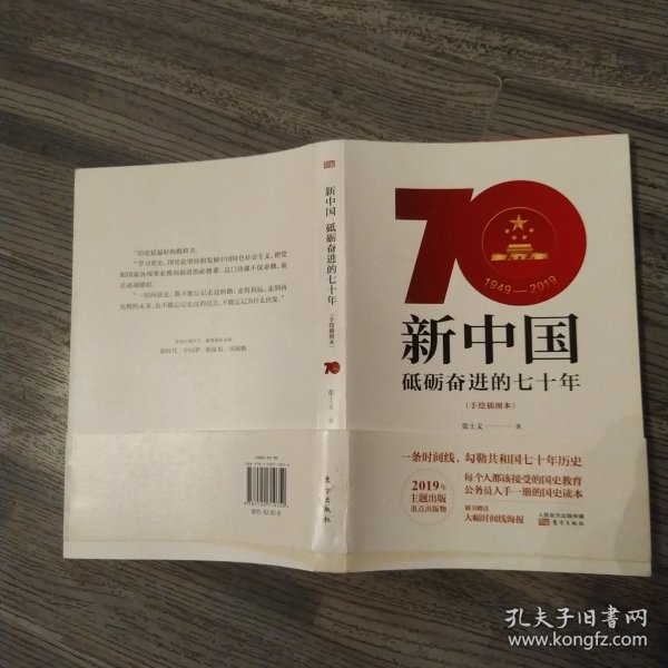 新中国：砥砺奋进的七十年（手绘插图本85品小16开2019年1版12印282页20万字）56933