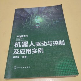 机器人驱动与控制及应用实例