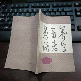 养生寿老茶话