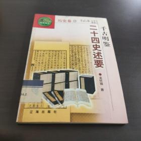 中华文化百科 历史卷（15）二十四史述要千古明鉴