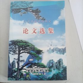 江苏老龄问题研究论文选集（2009）