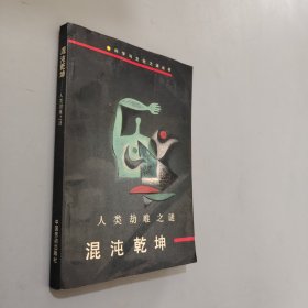 混沌乾坤:人类劫难之谜