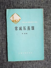 【石油工业干部科技学习丛书】常减压蒸馏【李恪编，石油工业出版社1979年1版1印】