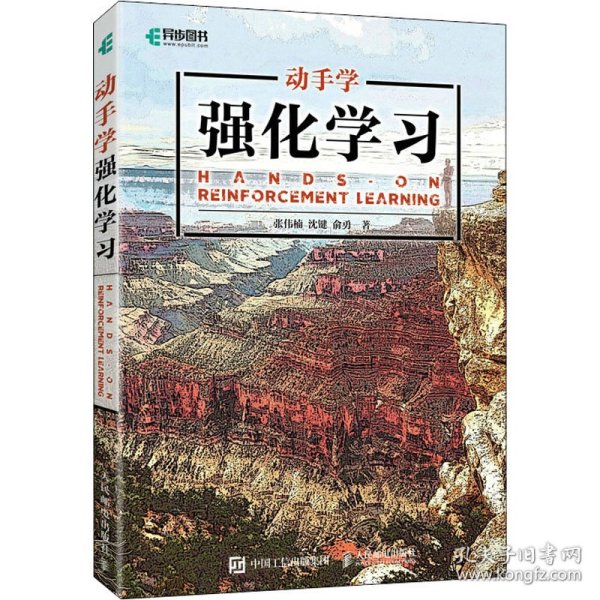 新华正版 动手学强化学习 张伟楠,沈键,俞勇 9787115584519 人民邮电出版社