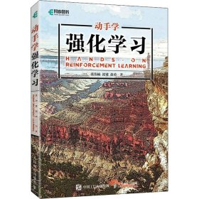 新华正版 动手学强化学习 张伟楠,沈键,俞勇 9787115584519 人民邮电出版社