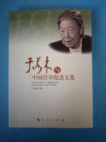 于若木与中国营养促进文集