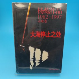 大海停止之处：杨炼作品1982-1997诗歌卷