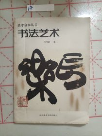 书法艺术