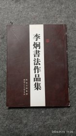李炯書法作品集 2025