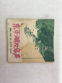 东平湖的鸟声 连环画 63年一版一印