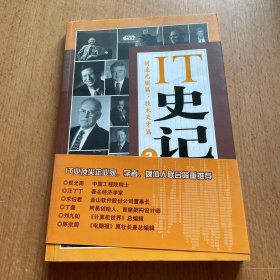 IT史记2：创业先驱篇、技术天才篇