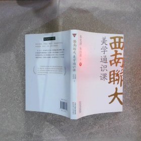 西南联大美学通识课