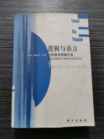 逻辑与语言：分析哲学经典文选