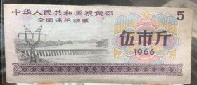 1966年全国粮票五市斤，永久保真