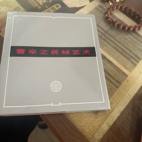 曹辛之装艺术