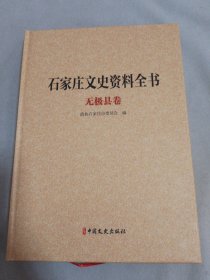 石家庄文史资料全书 无极县卷